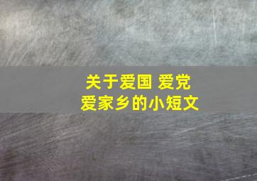 关于爱国 爱党 爱家乡的小短文